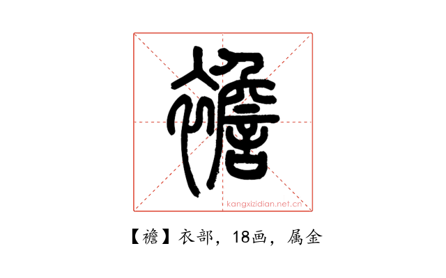襜