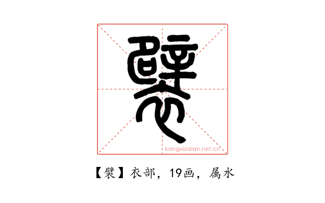 襞