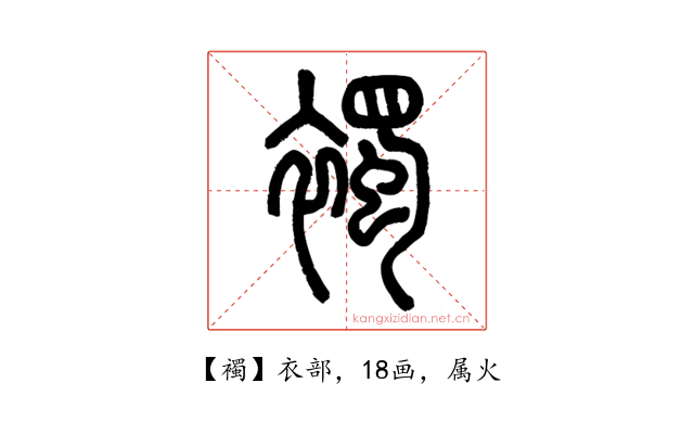 襡
