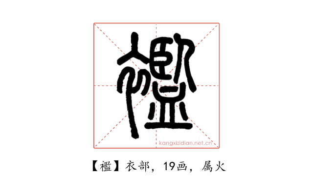 襤