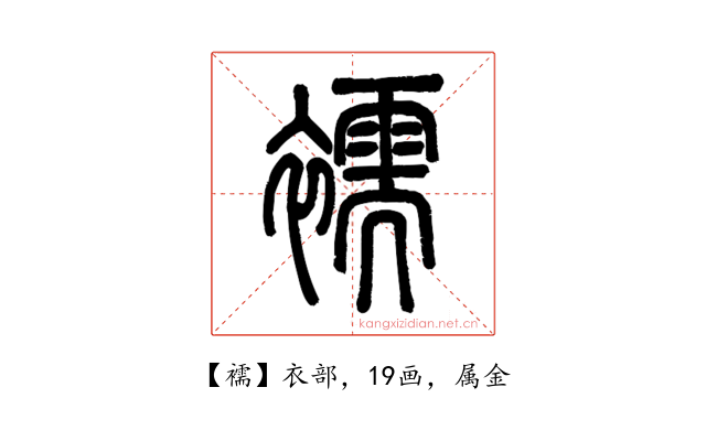 襦