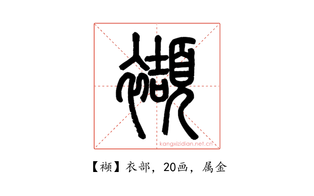 襭