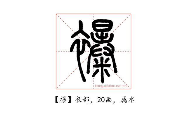 襮