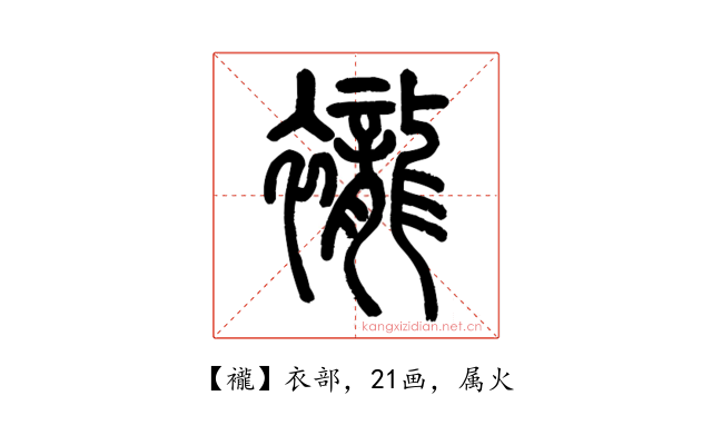 襱