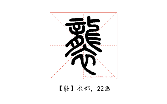 襲