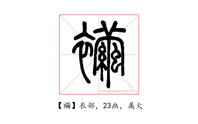 襺