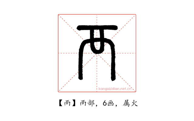 襾
