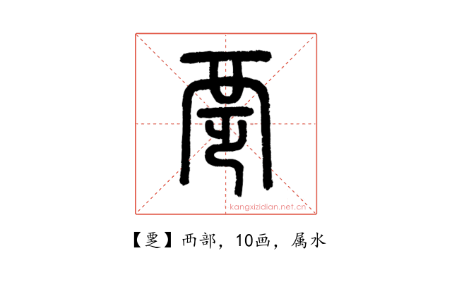 覂