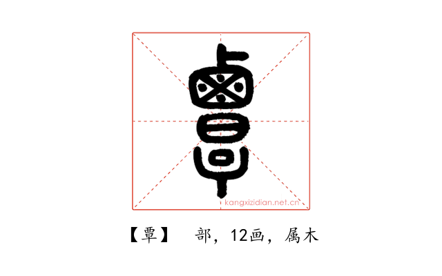 覃