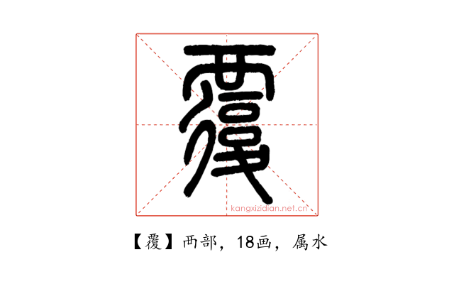 覆