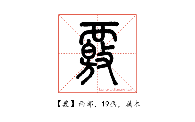 覈