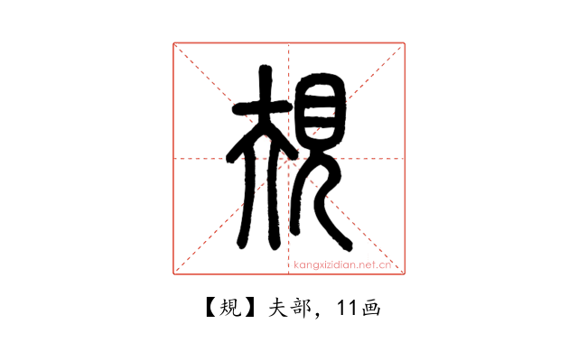 規