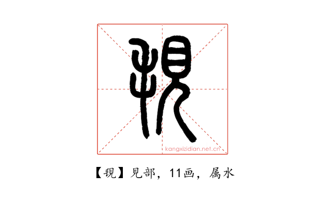 覒