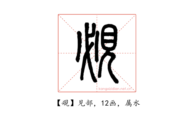 覕