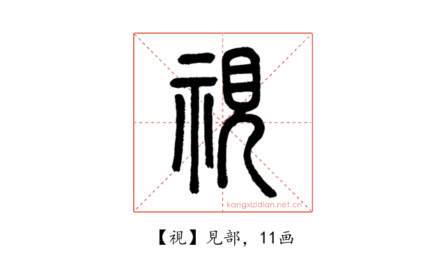 視
