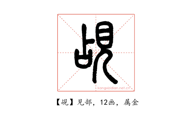 覘