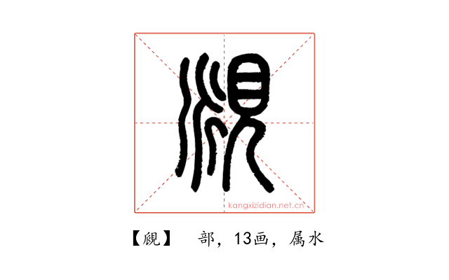 覛