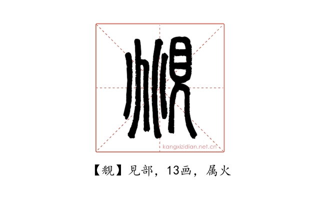 覜