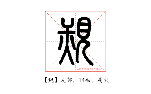 覝