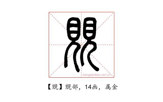 覞