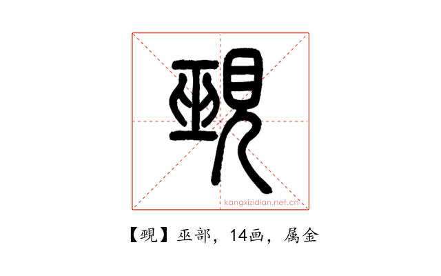 覡