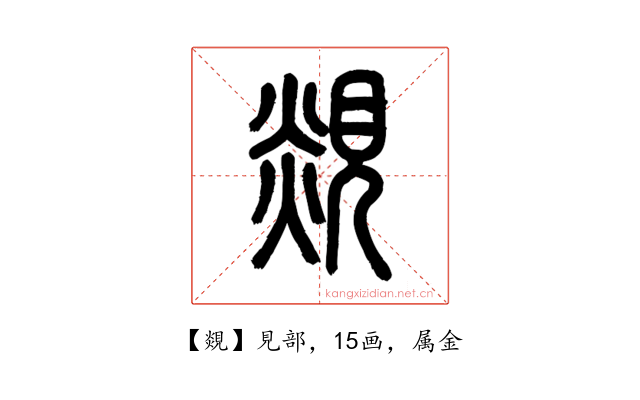 覢