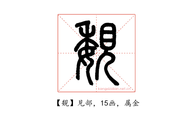 覣