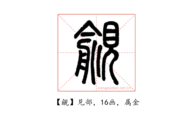 覦