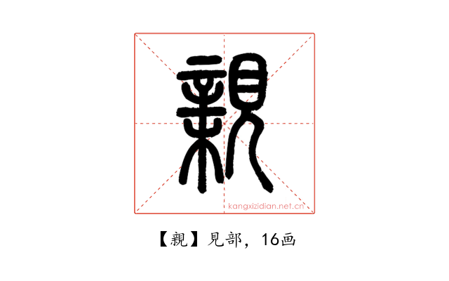親