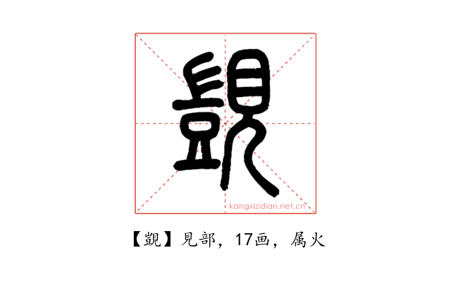 覬
