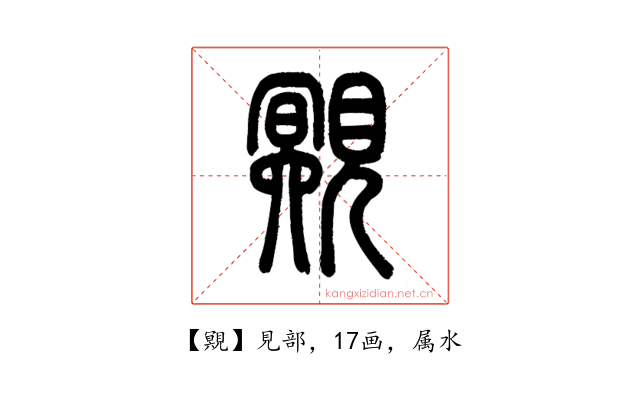 覭