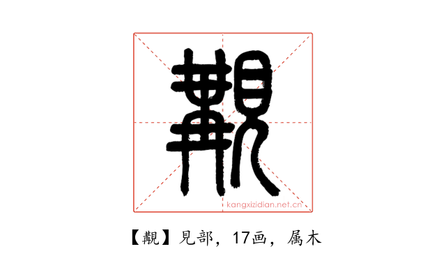 覯