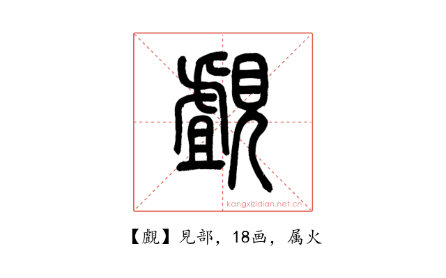 覰