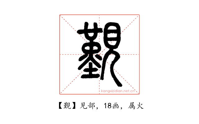 覲