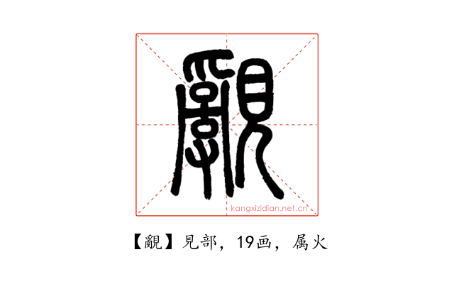 覶