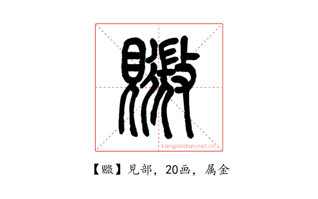覹