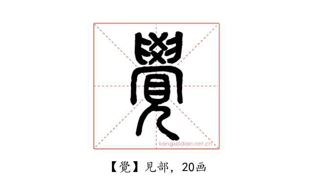 覺