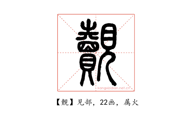 覿