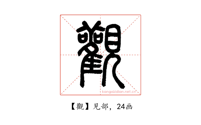 觀