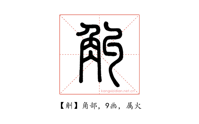 觓