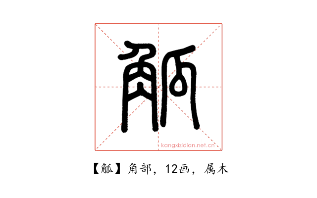 觚