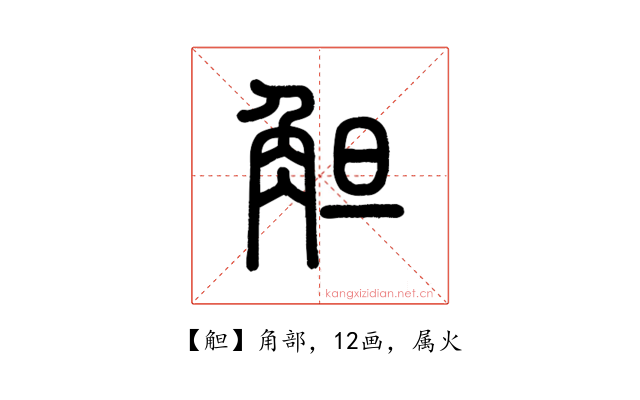觛