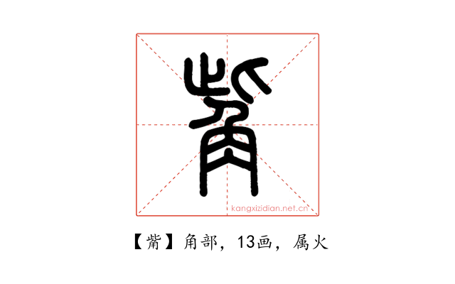 觜