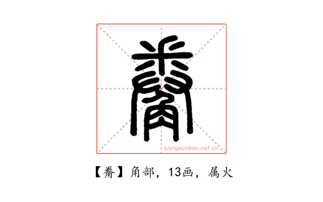 觠