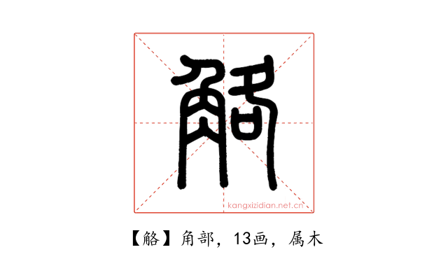 觡
