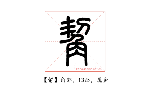 觢