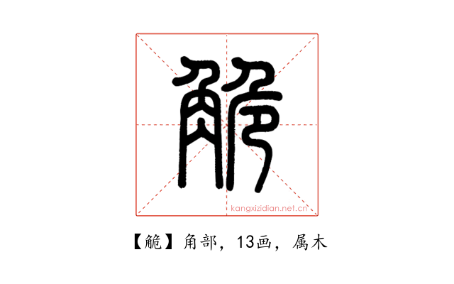 觤