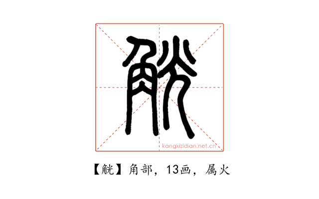 觥