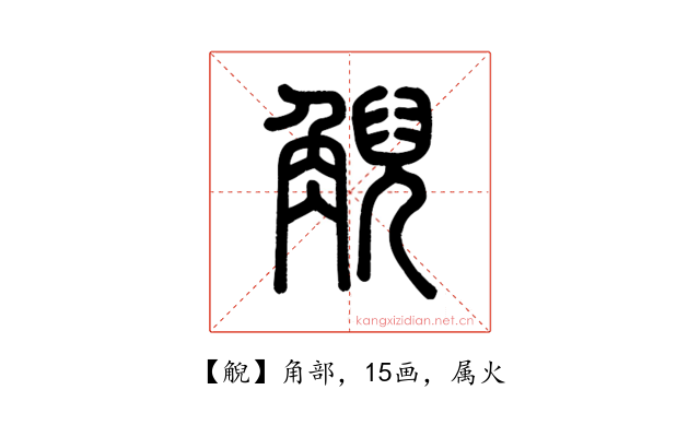 觬
