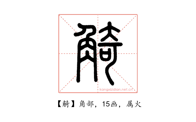 觭